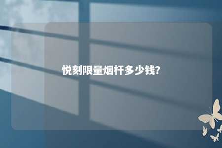 悦刻限量烟杆多少钱？ 